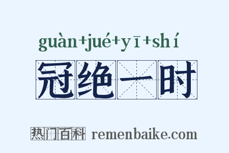 冠绝一时是什么意思的图片